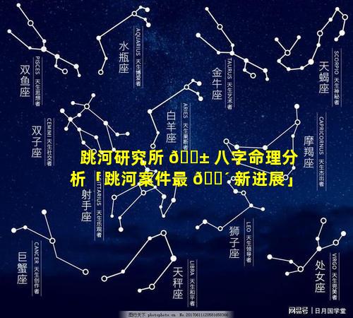 跳河研究所 🐱 八字命理分析「跳河案件最 🌴 新进展」